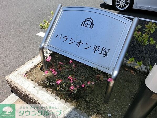 パラシオン平塚の物件内観写真